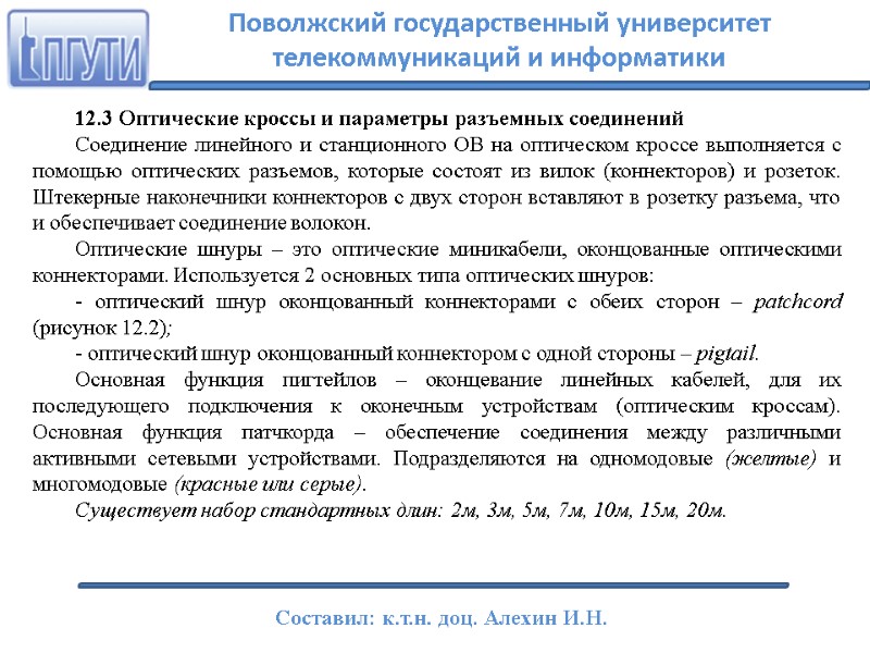 12.3 Оптические кроссы и параметры разъемных соединений Соединение линейного и станционного ОВ на оптическом